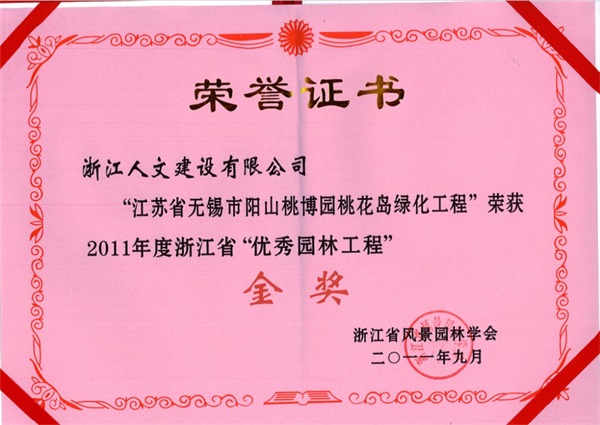 江蘇省無錫陽山桃博園 浙江省“優(yōu)秀園林工程”金獎(jiǎng)