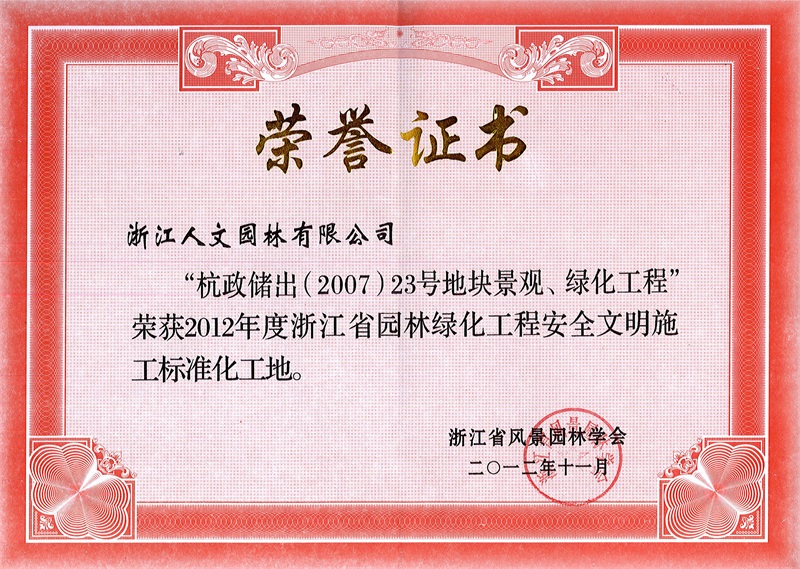 杭政儲(chǔ)出（2007）23號(hào)地塊景觀、綠化工程 浙江省園林綠化工程標(biāo)準(zhǔn)化工地