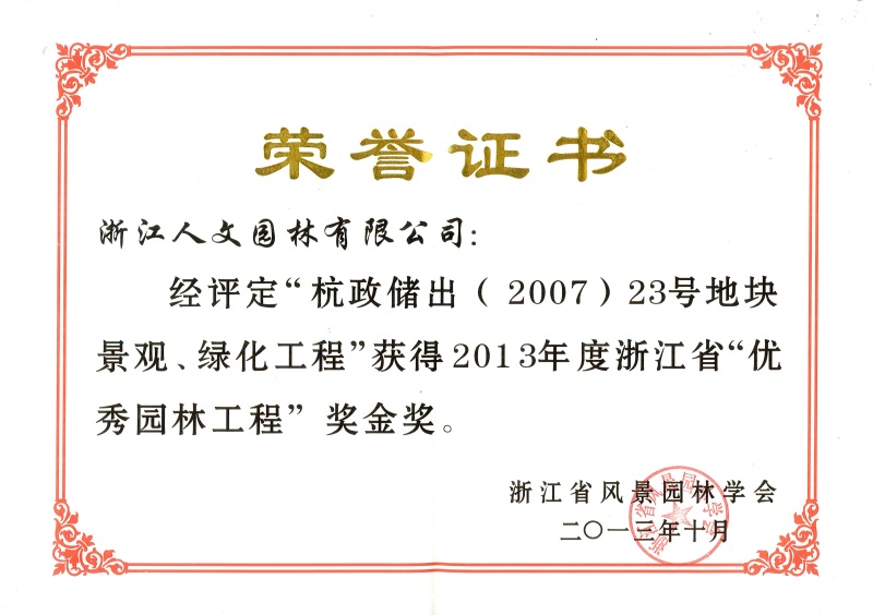 杭政儲出（2007）23號地塊景觀、綠化工程 浙江省優(yōu)秀園林工程金獎