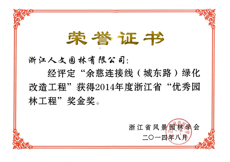 余慈連接線（城東路） 浙江省優(yōu)秀園林工程金獎