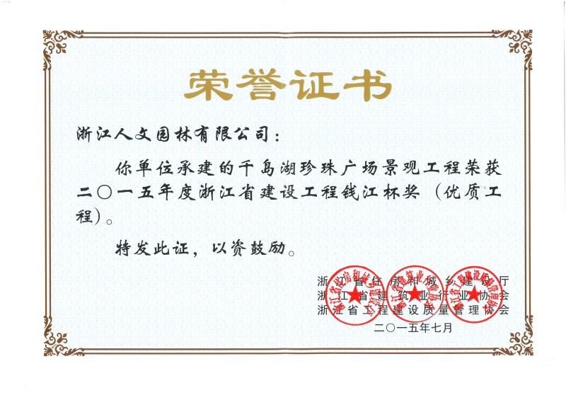 千島湖珍珠廣場 錢江杯獎(jiǎng)