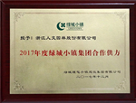 歲末喜訊！人文園林被授予“2017年度綠城小鎮(zhèn)集團合作供方”稱號