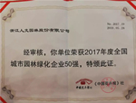 喜訊！人文園林連續(xù)榮登“園林企業(yè)50強(qiáng)”榜