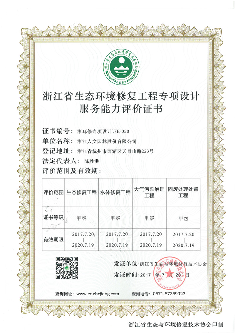 浙江省生態(tài)環(huán)境修復(fù)工程專項(xiàng)設(shè)計(jì)服務(wù)能力評(píng)價(jià)證書(shū) 甲級(jí)