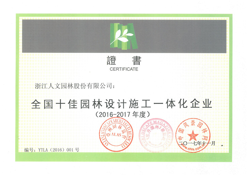 全國十佳園林設(shè)計(jì)施工一體化企業(yè)（2016-2017年度）