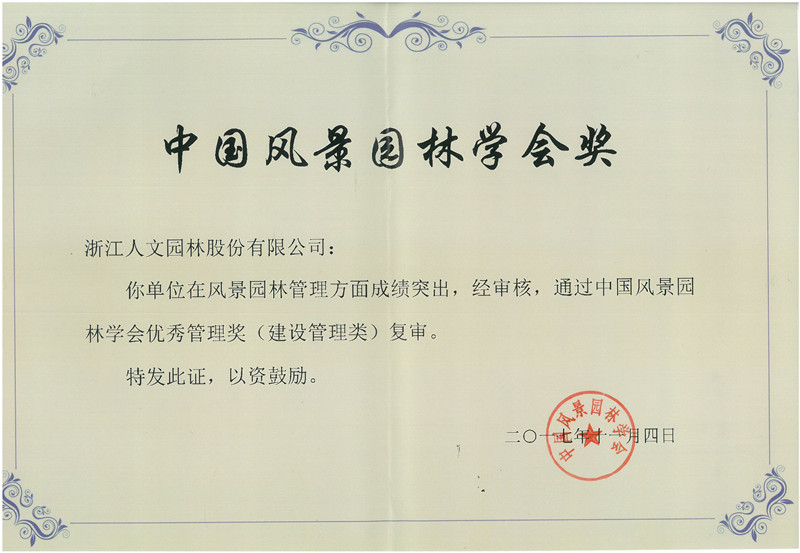 中國風(fēng)景園林學(xué)會(huì)優(yōu)秀管理獎(jiǎng)（建設(shè)管理類）