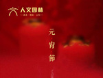 人文園林祝您元宵節(jié)快樂，闔家安康！