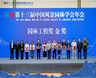 喜報(bào)|2023年第十三屆中國(guó)風(fēng)景園林學(xué)會(huì)年會(huì)順利召開(kāi)，人文園林獲頒【園林工程獎(jiǎng)金獎(jiǎng)】