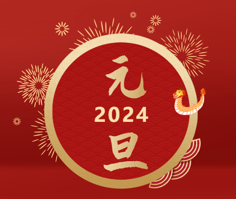 元旦|山海遠闊，向新而行！祝大家新年快樂！