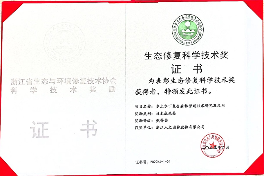喜報(bào) | 人文園林獲得浙江省生態(tài)與環(huán)境修復(fù)技術(shù)協(xié)會(huì)2022年度技術(shù)成果、領(lǐng)軍人物、優(yōu)秀論文等3項(xiàng)榮譽(yù)！